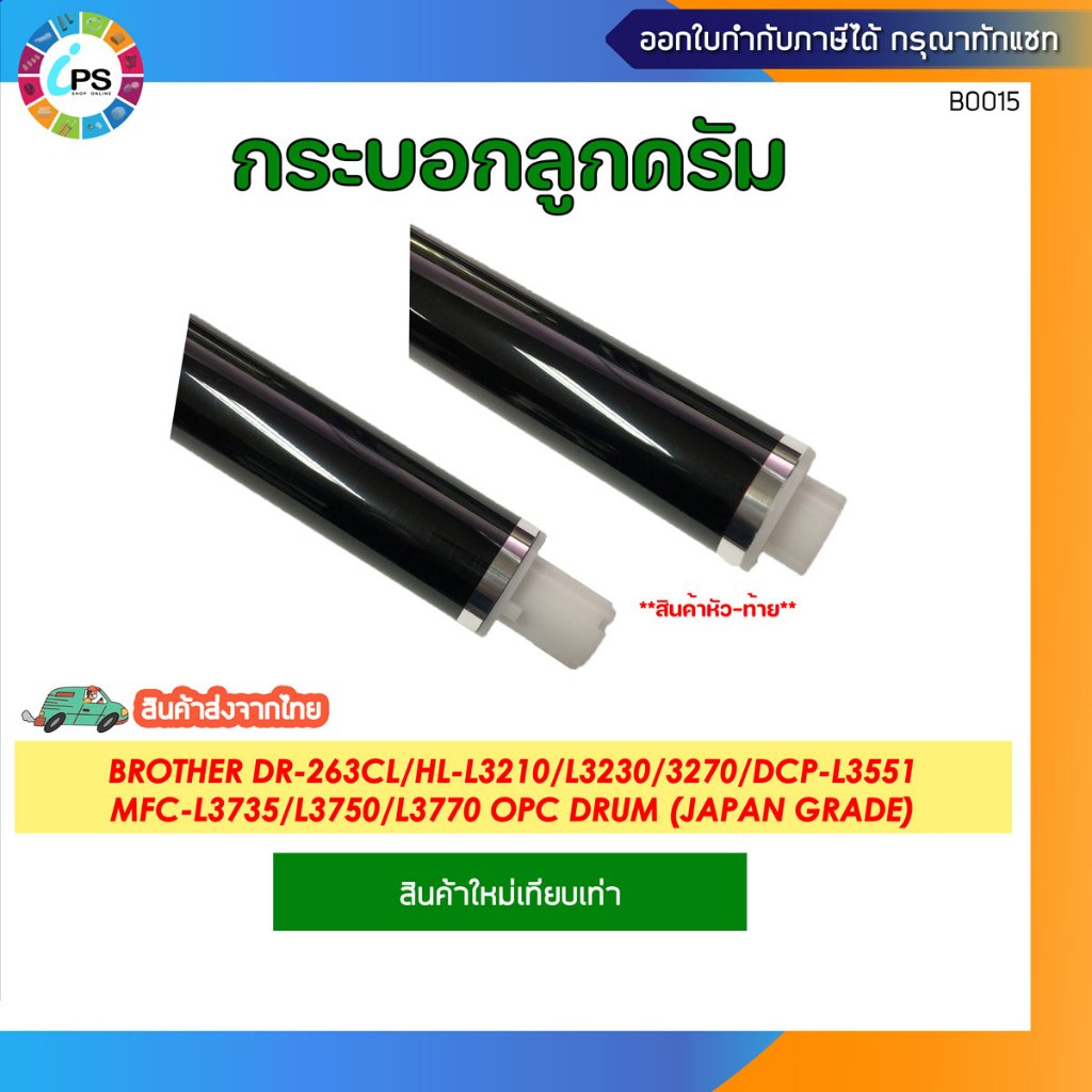 DR-263CL ลูกดรัมเกรดพรีเมี่ยม บราเทอร์ HL-L3210/L3230/3270/DCP-L3551/MFC-L3735/L3750/L3770 OPC Drum(Premium Coating )