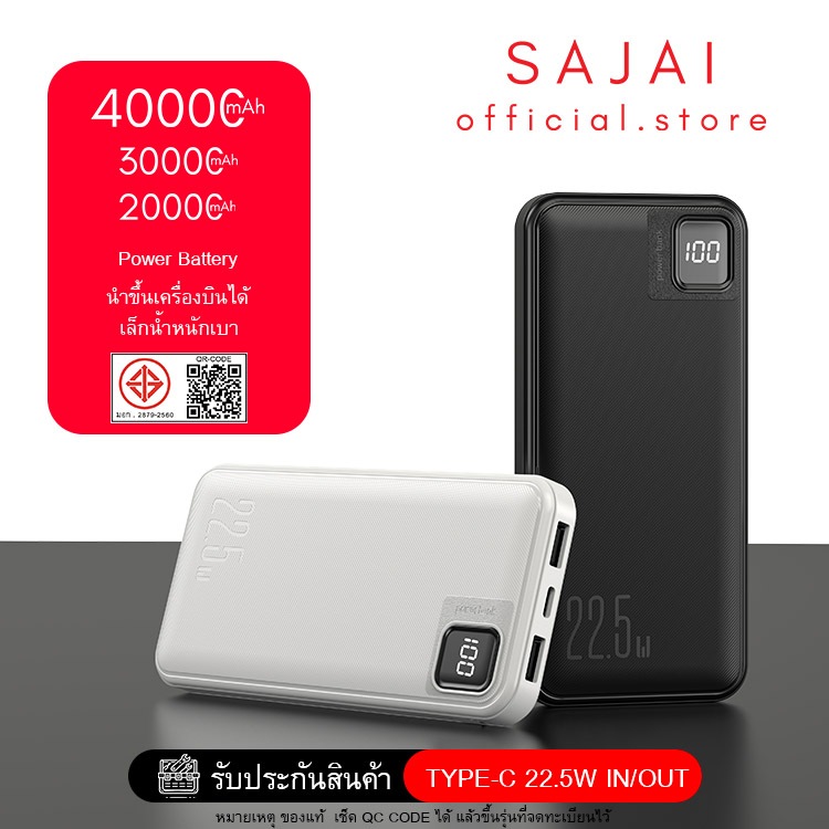 ประกัน1ปี  SAJAI สะใจ Z13 20000-40000mAh PD22.5W(ฟรีซองกันน้ำ)มีสายชาร์จในตัว2สาาย PD20/QC3.0