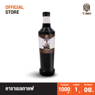 คาราเมลกาแฟ เต็งหนึ่ง Official Store เฉาก๊วยเต็งหนึ่ง