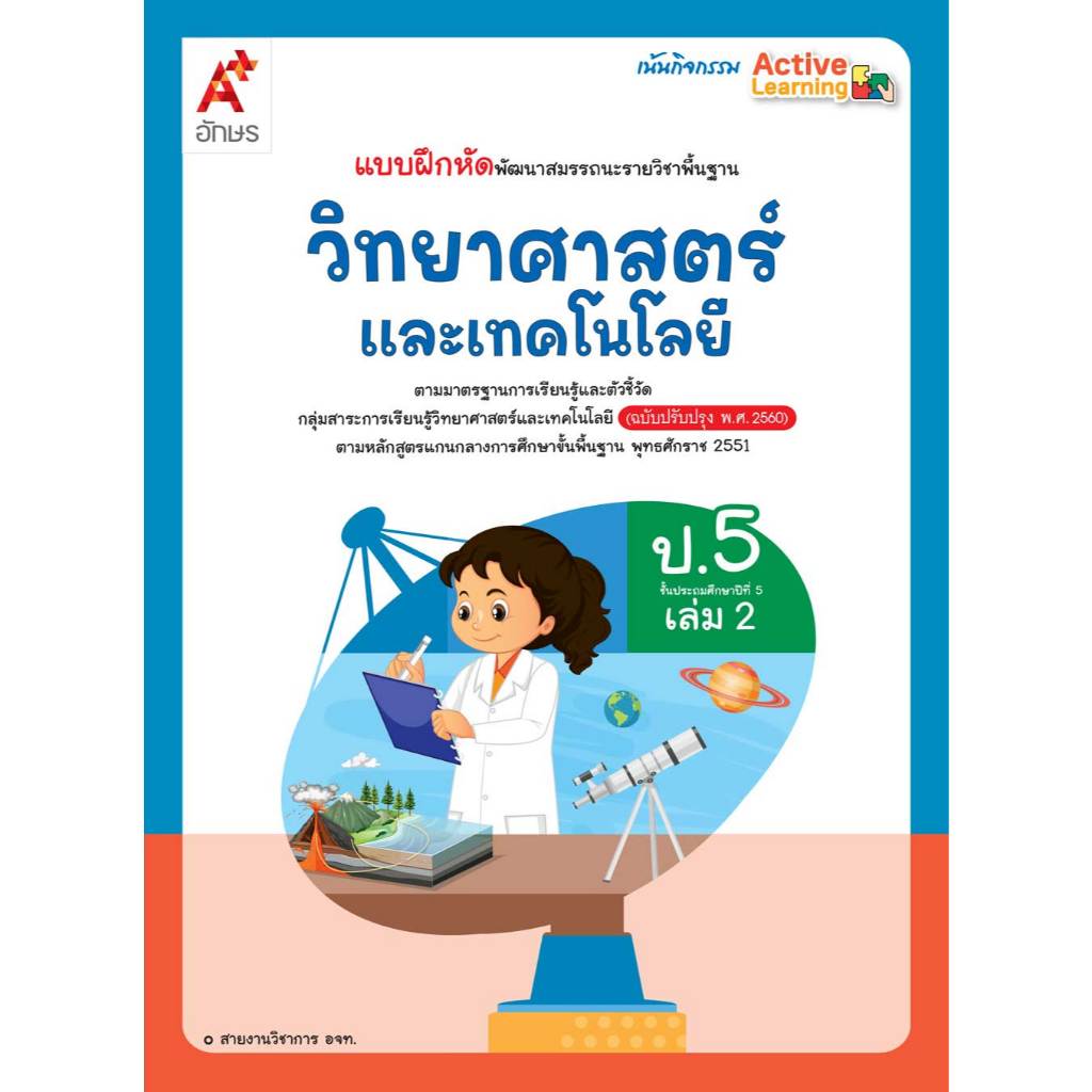 แบบฝึกหัด วิทยาศาสตร์และเทคโนโลยี ป.5 เล่ม 2 (อจท)