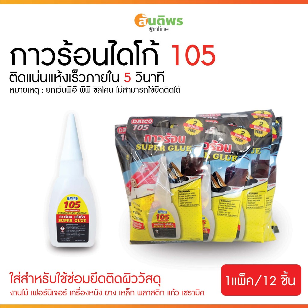 กาวร้อนไดโก้ อย่างดี ติดแน่นสนิทแห้งเร็ว No.105 (1ห่อ บรรจุ12ชิ้น)