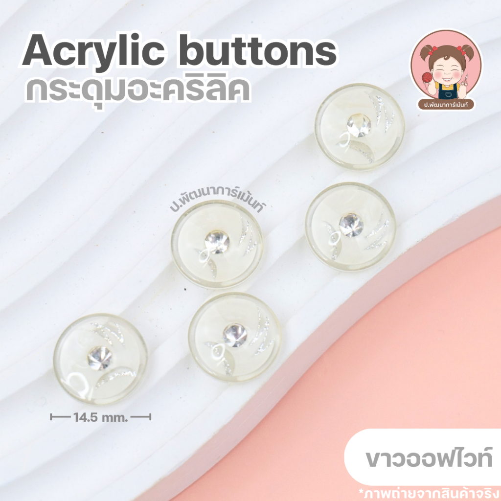 [Acrylic 002] กระดุม กระดุมแฟชั่น กระดุมอะคริลิก ขนาด 14.5 มิล  16.5 มิล  19.3 มิล แพ็ค 5 เม็ด ราคา ถูกที่สุด ดีลบีเคเค แกลเลอรีภาพที่ 2