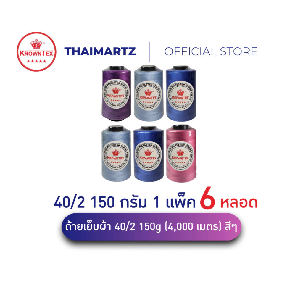 ด้ายเย็บผ้า 40/2 Krowntex สีรวม ยาวรวม 4,000 เมตร |ใช้กับจักรเย็บอุตสาหกรรมและจักรบ้าน (6 หลอด)