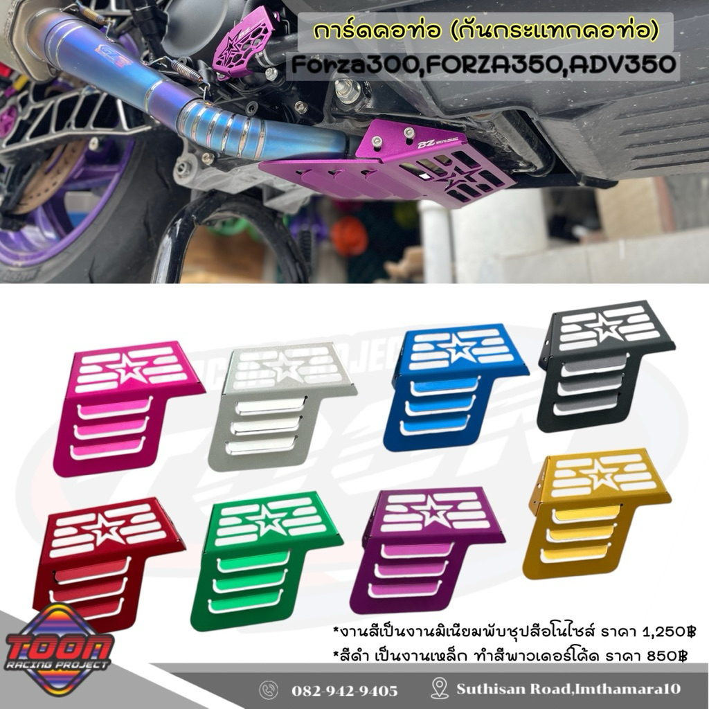 การ์ดคอท่อ(กันกระแทกคอท่อ)Forza300,Forza350,ADV350