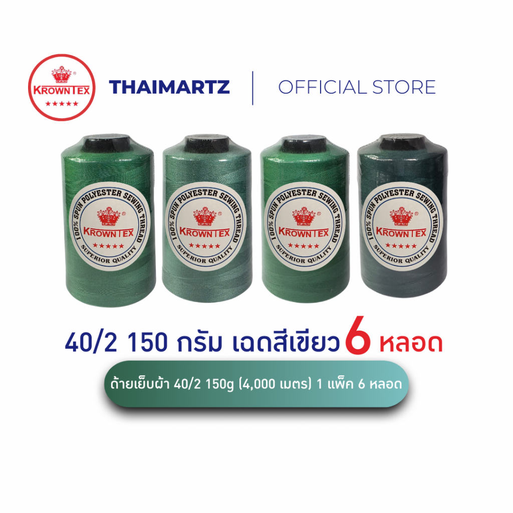 ด้ายเย็บผ้า 40/2 สีเขียวอ่อน–เข้ม ยาว4,000เมตร ตรามงกุฎ Krowntex สำหรับจักรอุตสาหกรรม ( 6 หลอด)