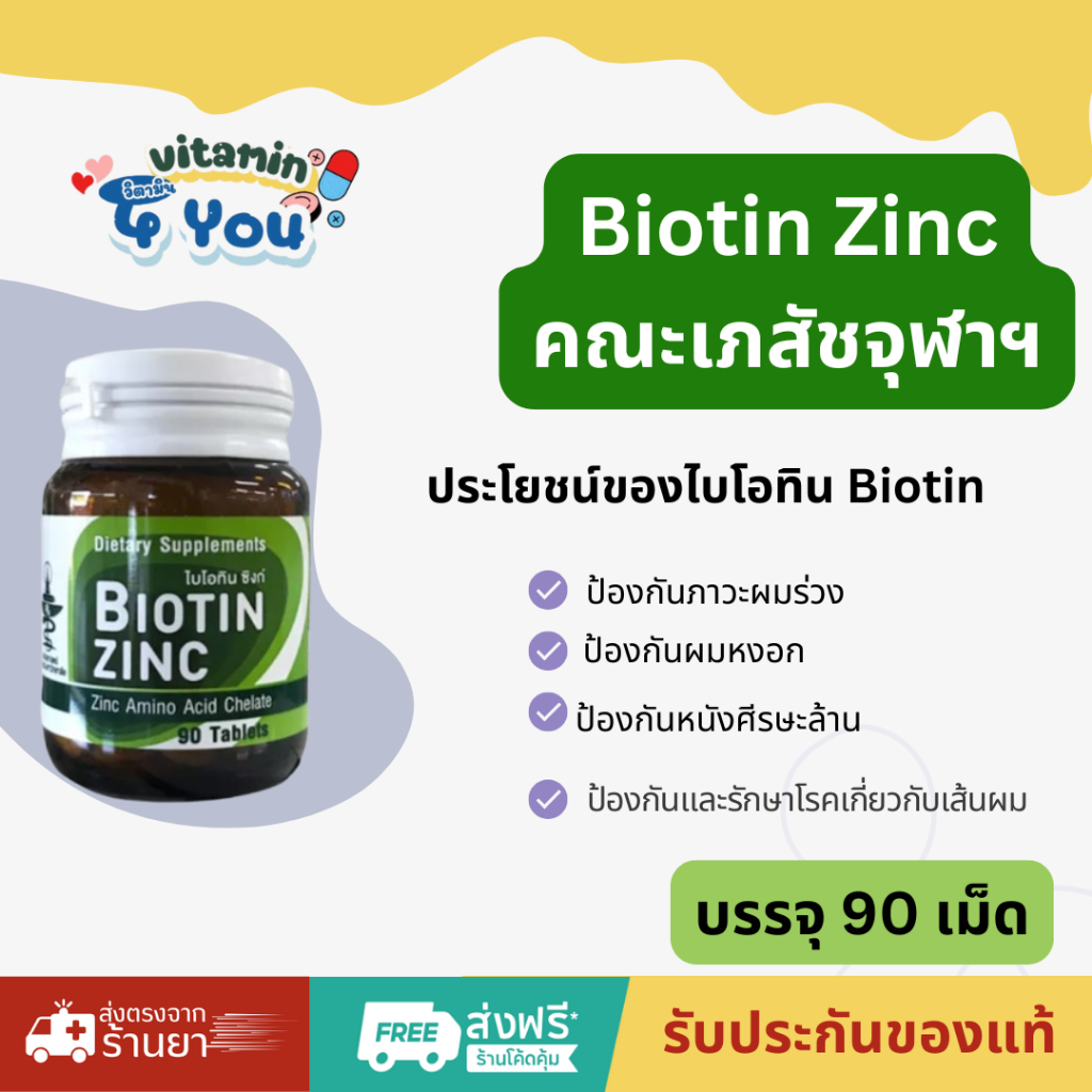 Biotin Zinc คณะเภสัชจุฬาฯ ไบโอทิน ซิงก์ บำรุงผม  ผมหงอก ผมร่วง1 ขวด 90 เม็ด