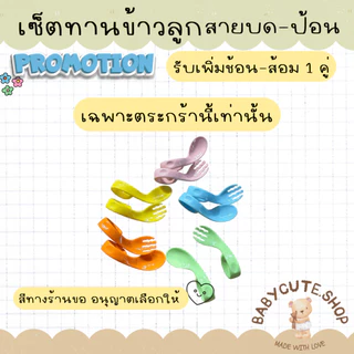Babycute เซ็ตที่ดูดผลไม้แบบหมี และช้อนส้อม BLW แบบไม่มีกล่อง(ถ้วยด้ามบด ช้อนซิลิโคนปลายนิ่มใส แก้วใส ที่ดูดผลไม้ด้ามหมี)