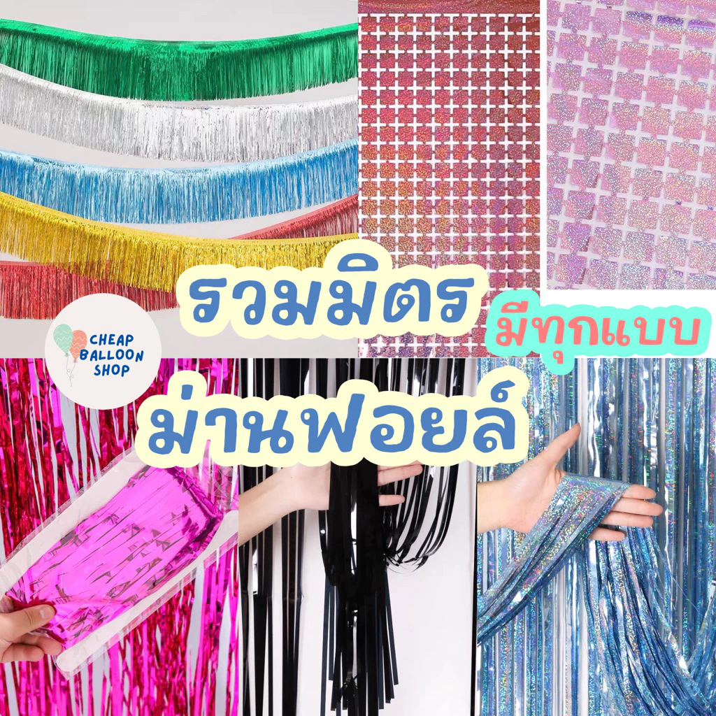 รวมมิตร ม่านฟอยล์ มีทุกแบบ กาวในตัว 2,3เมตร ม่านสั้น ม่านเลเซอร์ ม่านสี่เหลี่ยม ม่านดิสโก้ Backdrop
