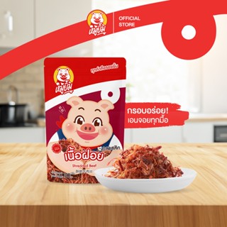 เนื้อฝอยจากเนื้อวัวชั้นดี อร่อยรสแน่นเต็มคำ เข้มข้นถึงใจไทยแ…