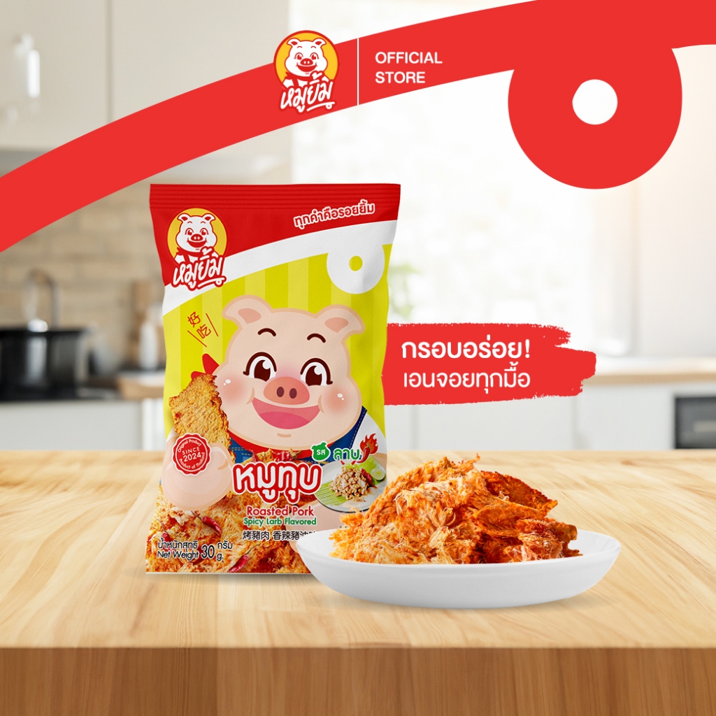 หมูทุบรสลาบ หมูทุบรสแซ่บไทยอีสาน จัดจ้านซี๊ดถึงเครื่องทุกแผ่น หมูยิ้มขนาด 30g. [Pounded Pork Laab Flavor 30g.]