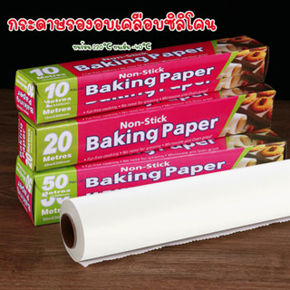 กระดาษรองอบ แบบ Non-Stick ทนร้อน ทนเย็น
