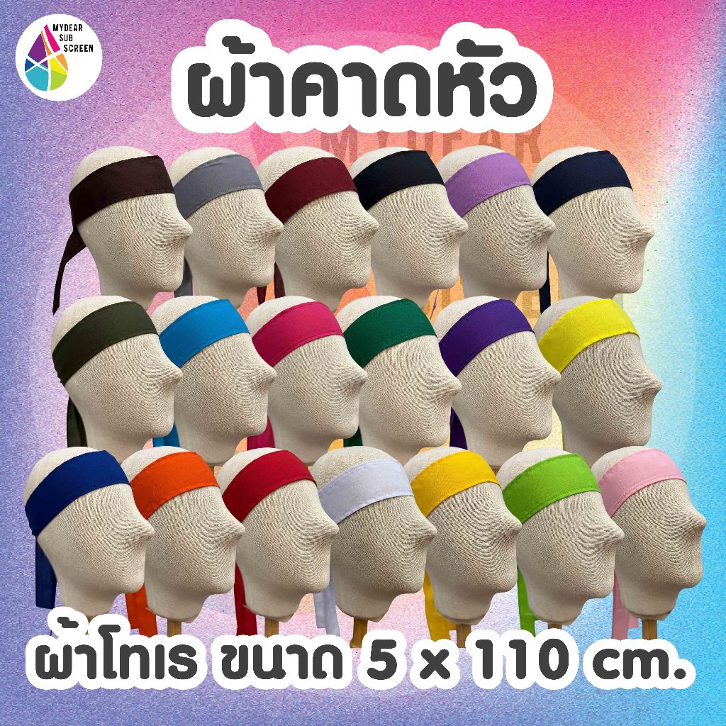 ผ้าคาดหัว ผ้าผูกคอ ผ้าปัจฉิม ผ้าคาดรับน้อง ผ้าคาดคอ ผ้าโทเร ผ้าเปล่า ลูกค้าไปสกรีนเอง