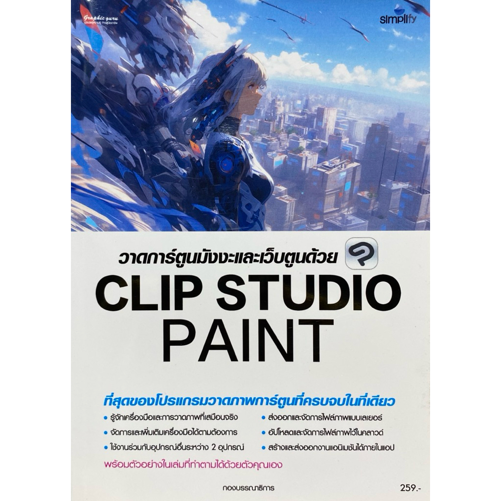 9786162628498 c111 หนังสือคอม วาดการ์ตูนมังงะและเว็บตูนด้วย CLIP STUDIO PAINT