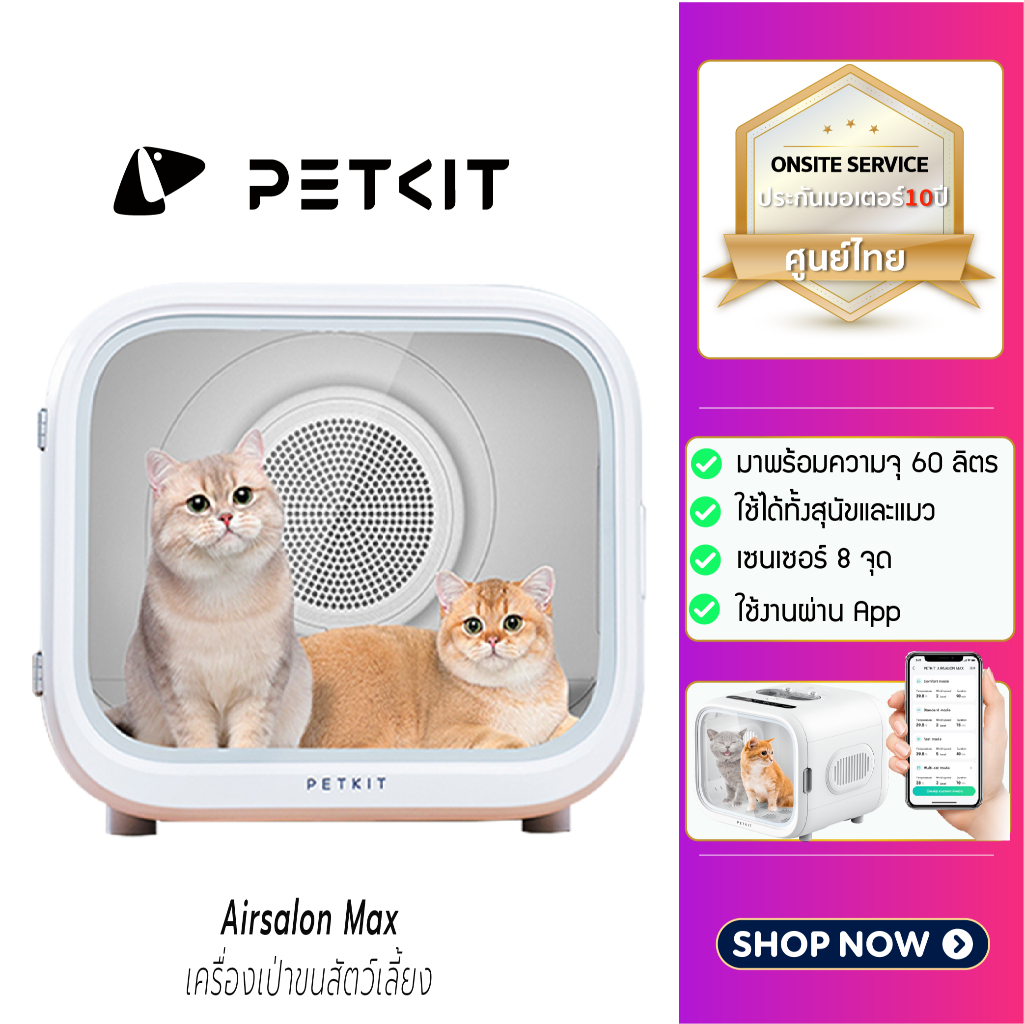 (Y384) PETKIT AIRSALON MAX เครื่องเป่าขนสัตว์เลี้ยอัตโนมัติ ประกันมอเตอร์10ปี ศูนย์ไทย เชื่อมต่อappได้