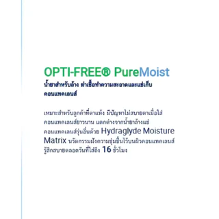 ออฟติฟรี เพียว มอยซ์ น้ำยาล้างคอนแทคเลนส์ 300 มล.