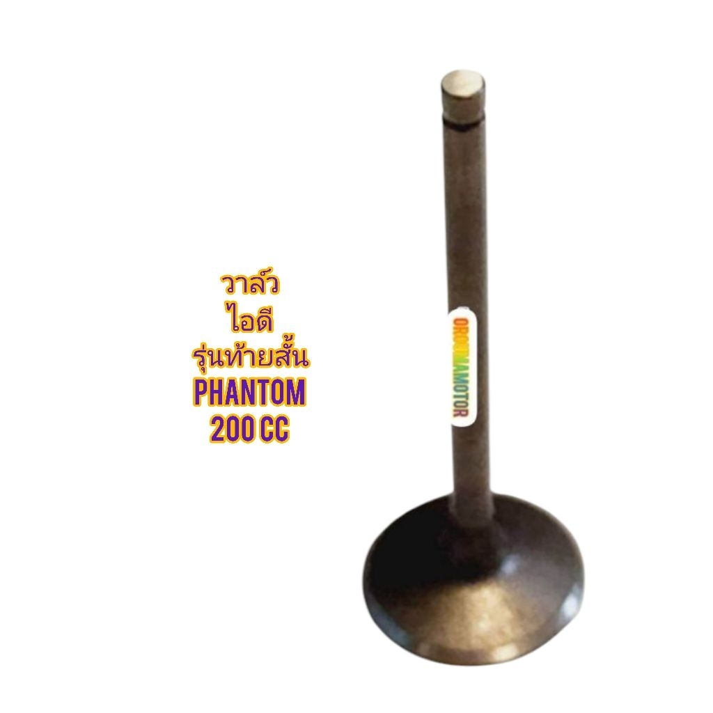 วาล์วไอดี และ วาล์วไอเสีย PHANTOM 200 รุ่นท้ายสั้น ของใหม่ มีแยกขายเป็นชิ้นและเป็นคู่ - รูปที่ 3