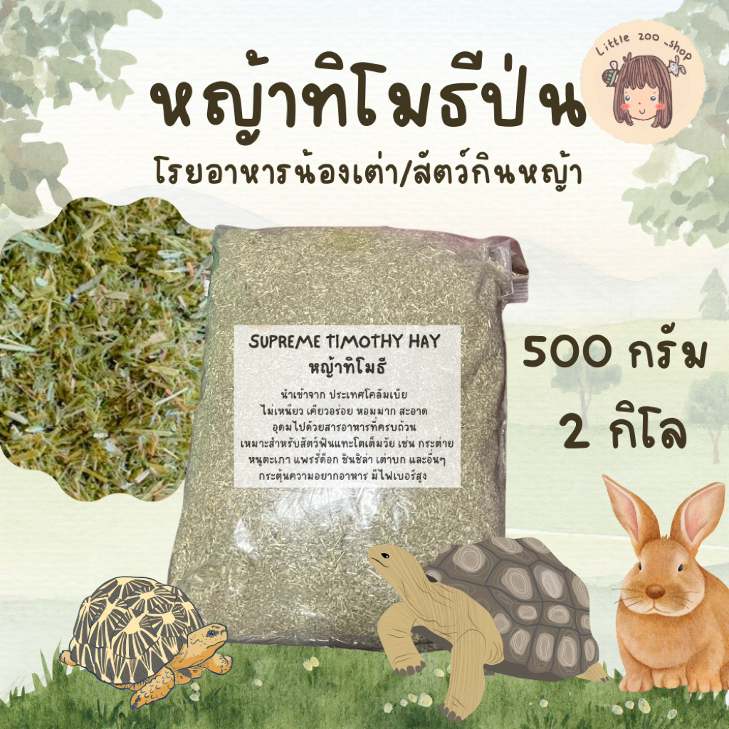 หญ้าทิโมธีป่น Timothy แบบสับละเอียด ขนาด2กิโล, 500ก ไว้โรยหน้าอาหารน้องเต่าได้เลย