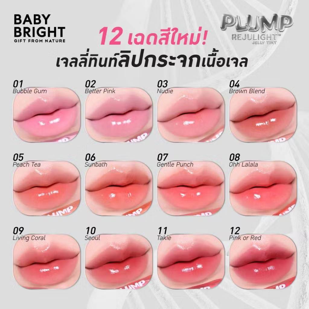 ลิปทินท์ เนื้อเจล บางเบา ริมฝีปากฉ่ำวาวราวกระจก / BABY BRIGHT PLUMP REJULIGHT JELLY TINT - รูปที่ 2