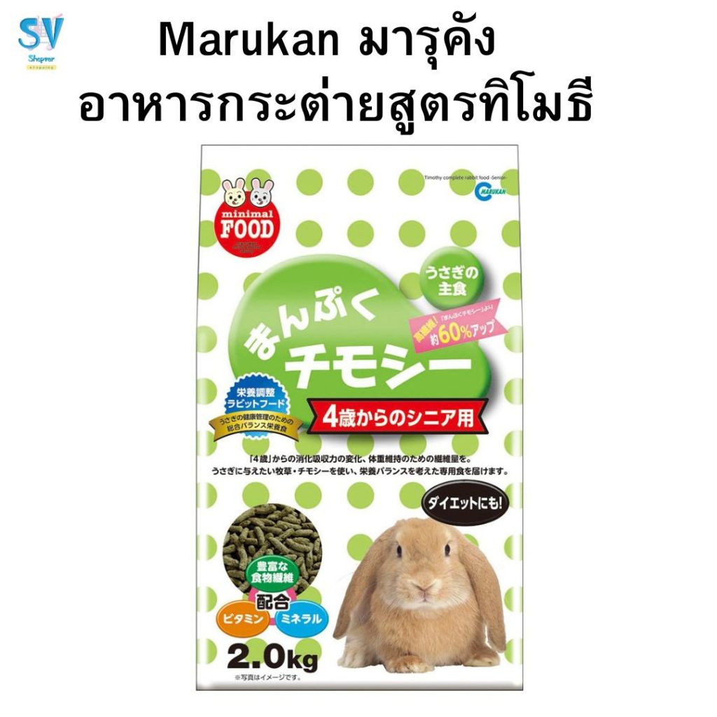 Marukan มารุคัง อาหารกระต่ายสูตรทีโมธี (กระต่ายโต) 4 ปี ขึ้นไป ขนาด 2 กิโลกรัม