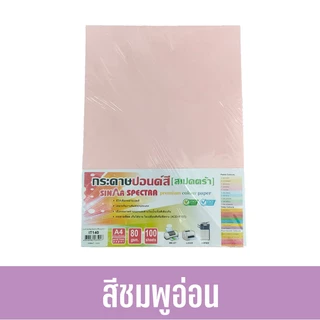 [📌มีส่งทันที] 100 แผ่น ปอนด์สี กระดาษถ่ายเอกสารสี ตราสเปคตร้า ขนาด A4 หนา 80 แกรม (สีอ่อน)