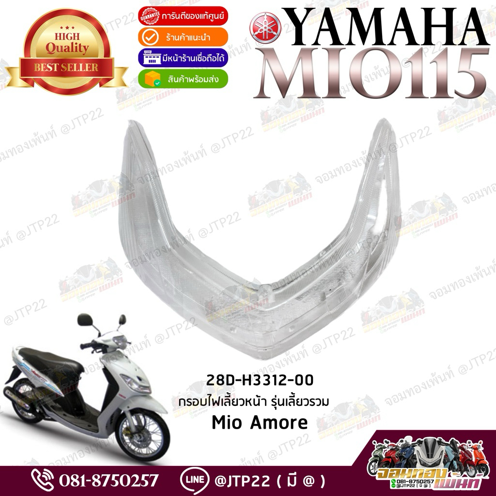 กรอบไฟเลี้ยว Mio Amore แท้ศูนย์ 28D-H3312-00 กรอบเลี้ยวอะมอเร่เเท้ Yamaha