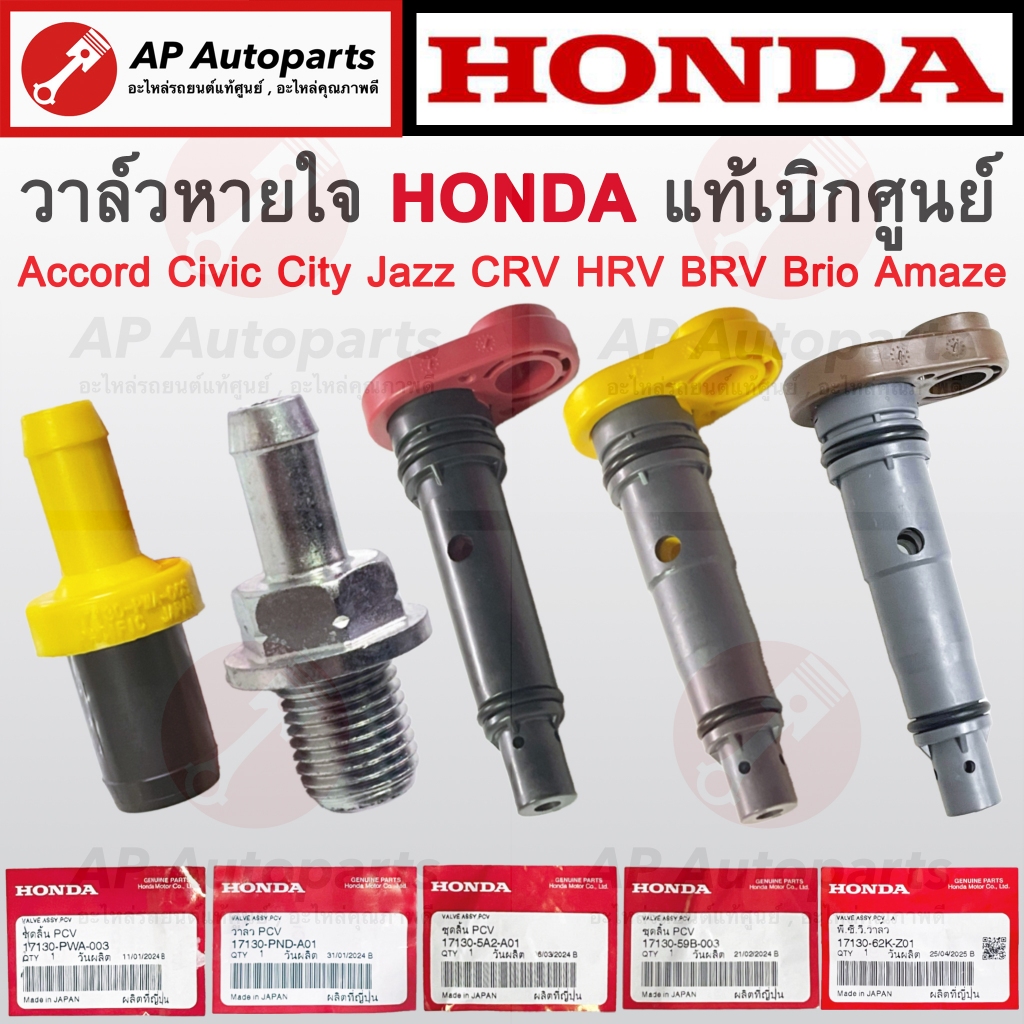 แท้ศูนย์ !! HONDA วาล์วหายใจ Accord G7 G8/Civic ES FD FC/City GD GM/Jazz GE GK/CRV G3 G4/HRV BRV Bri