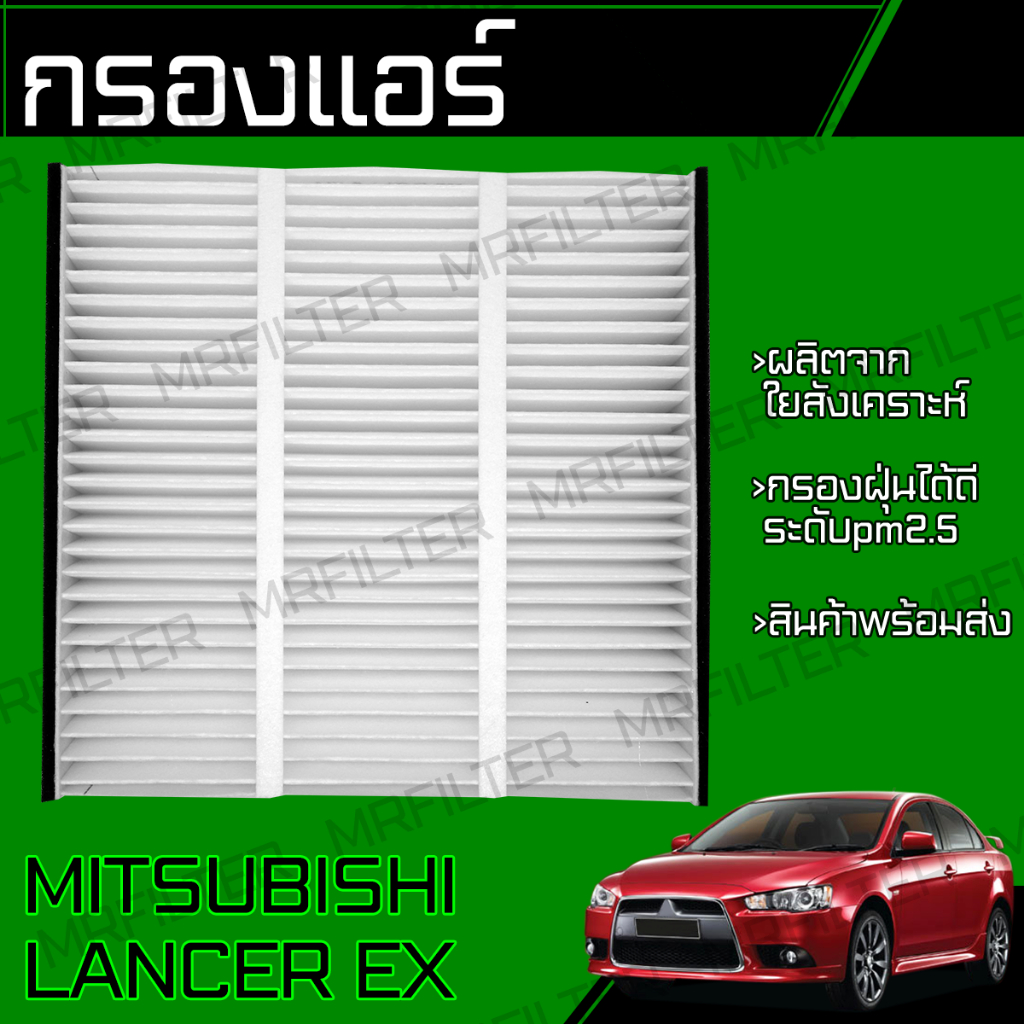 กรองแอร์ ใช้กับ มิตซูบิชิ แลนเซอร์ EX Mitsubishi Lancer EX Cabin Air Filter