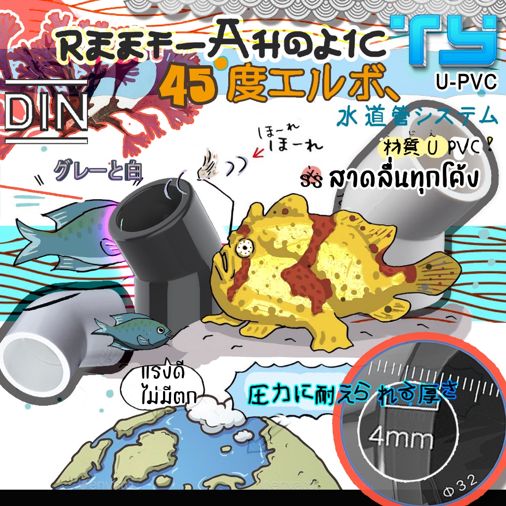 Reef-Aholic TY Elbow ข้องอ 45 องศา U PVC สีขาวและสีเทา ทนทานทุกสภาวะ ไม่ว่าจะแรงดันหรือความหนาวเหน็บ