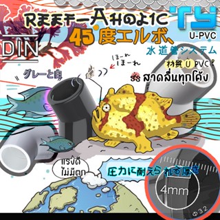 Reef-Aholic TY Elbow ข้องอ 45 องศา U PVC สีขาวและสีเทา ทนทาน…