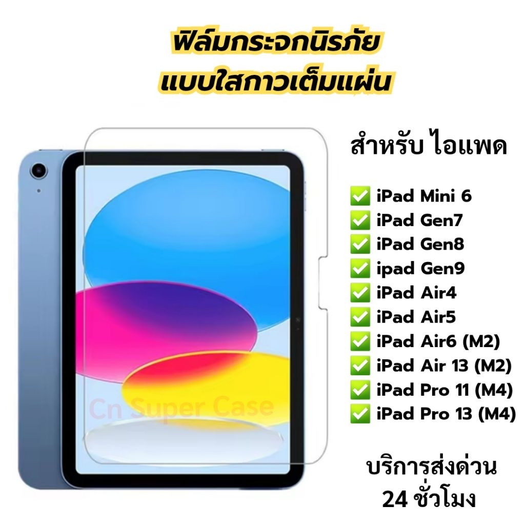 ฟิล์มกระจก สำหรับ iPad Air8/Air7/Air6/Air 13/Pro 13/Pro 11/Air5/Gen9/Mini 6/Mini 7 กระจกนิรภัย ทัชลื่น