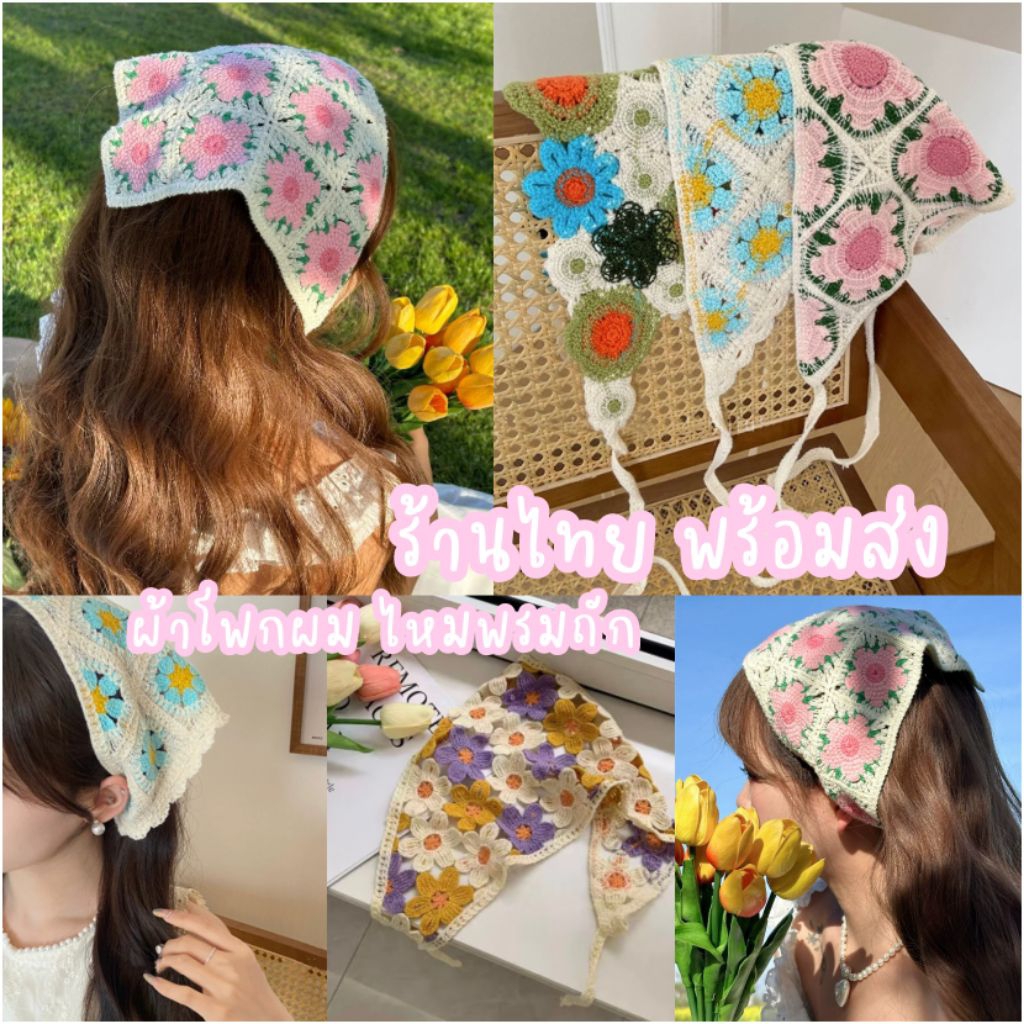 🌺พร้อมส่ง🌺 ผ้าโพกผมถักไหมพรม ทรงสามเหลี่ยม สีสดใส ลายน่ารัก ร้านไทย🇹🇭พร้อมส่ง