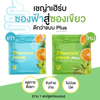 ดีท็อกซ์เชญ่าเฮิร์บ ผลิตภัณฑ์เสริมอาหาร (ตรา เหญ่า เฮิร์บ)[โปร2แถม3]
