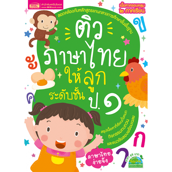 หนังสือติวภาษาไทยให้ลูก ระดับชั้น ป.1