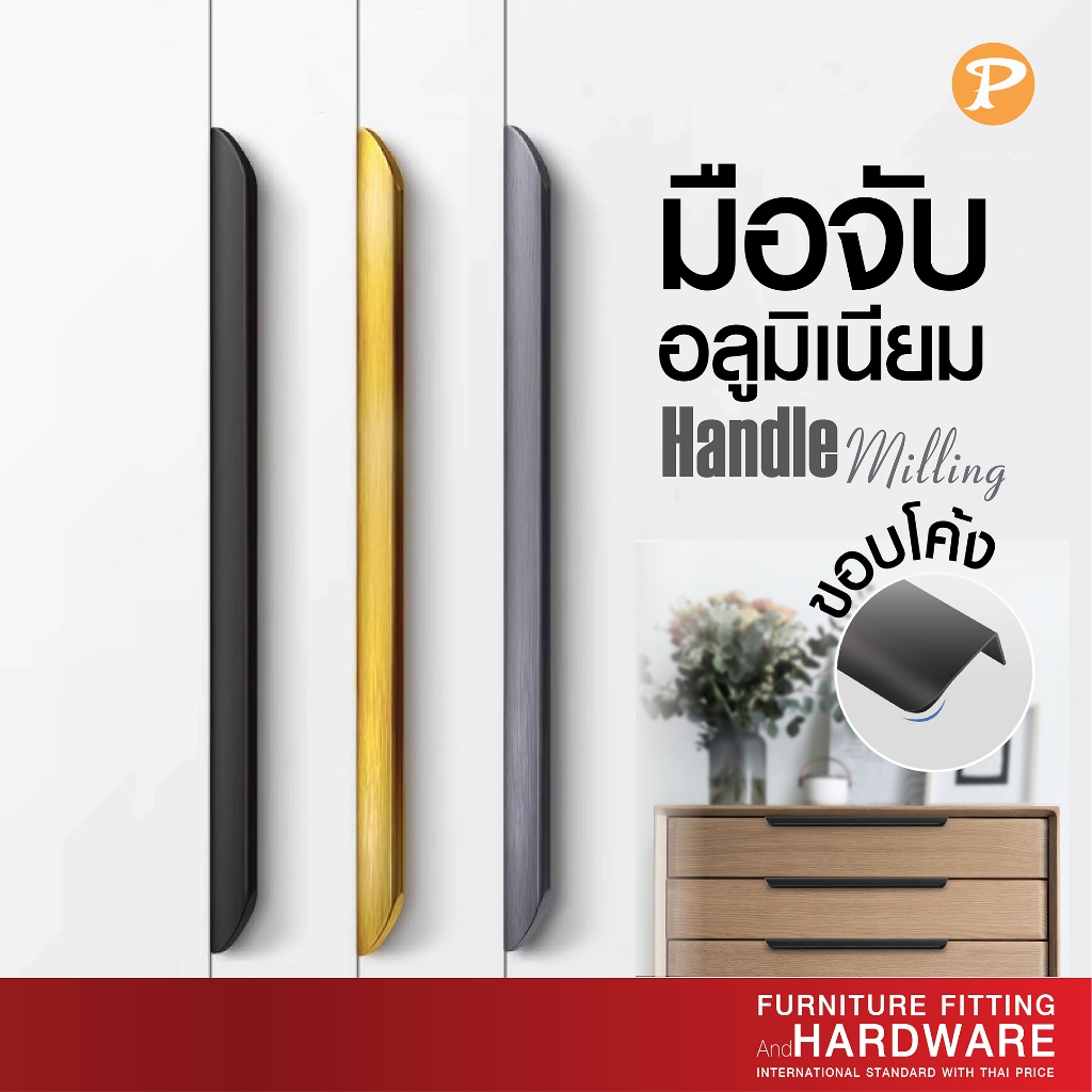 มือจับเฟอร์นิเจอร์ Handle Milling  ขอบโค้ง Pansiamมือจับตู้ มือจับประตู มือจับ  ปุ่มจับตู้