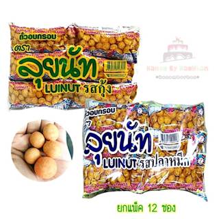 ลุยนัทถั่วลิสงเคลือบ รสกุ้งและรสปลาหมึก  กรอบ อร่อย เคี้ยวเพ…