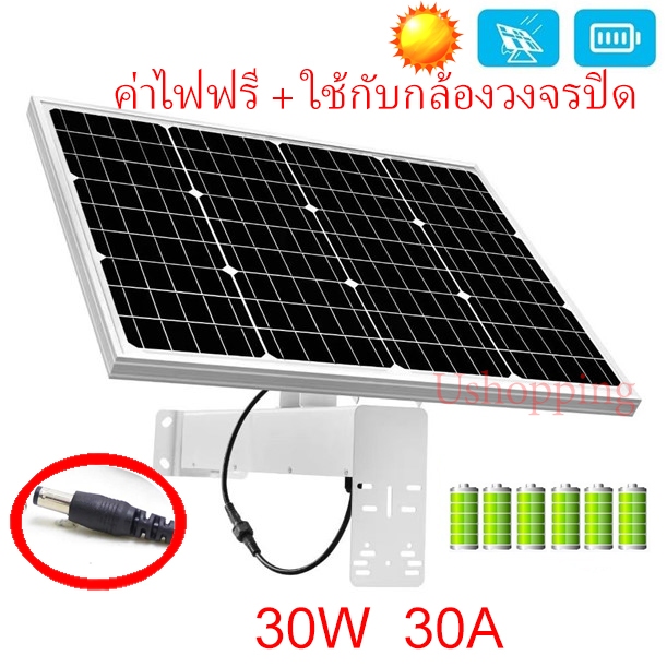 แผงโซล่าเซลล์+แบตเตอรี่ ใช้กับกล้องวงจรปิด CCTV เร้าเตอร์ 12V 30W 30A 30000Mahใช้นาน48ชม.