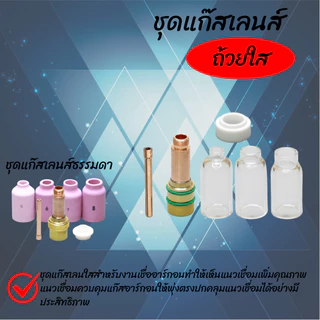 ชุดแก๊สเลนส์ใส Pyrex Cup TIG เชื่อมอาร์กอน WP17 WP18 WP26 ครบชุด 4 ชิ้น Gas Lens Kit ขนาด 1.6/2.4mm สเปคช่างอาชีพ