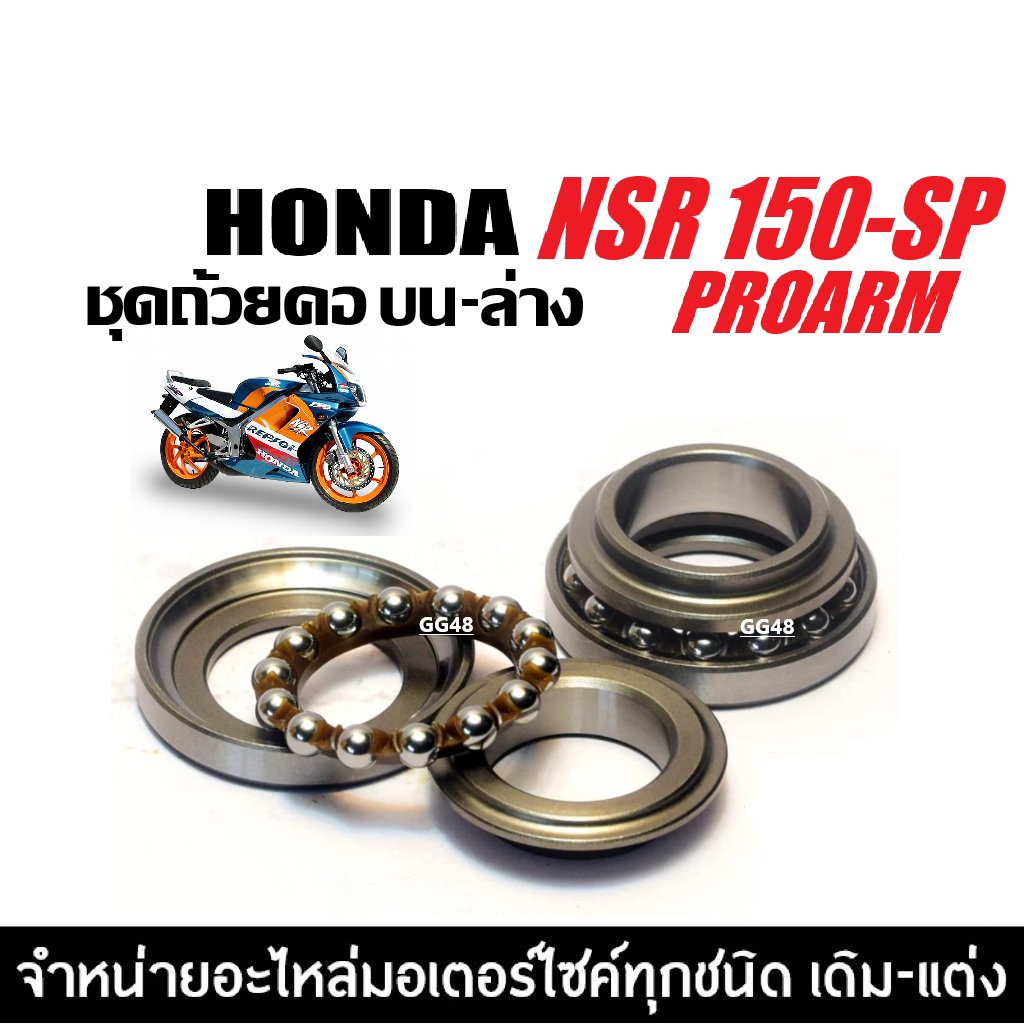ลูกปืนคอพร้อมราง HONDA NSR150-SP PROARM ชุดลูกปืนคอบนล่าง แบบเม็ด ชุดถ้วยคอ ถ้วยคอลูกปืน เอ็นเอสอาร์