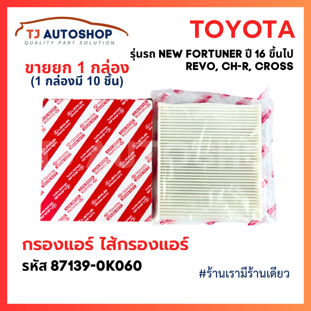 (ขายยกลัง 10 ชิ้น)  เบอร์แท้ 87139-0K060 กรองแอร์ โตโยต้า TOYOTA REVO, NEW FORTUNER, C-HR, CROSS, NEW ALTIS - รูปที่ 3