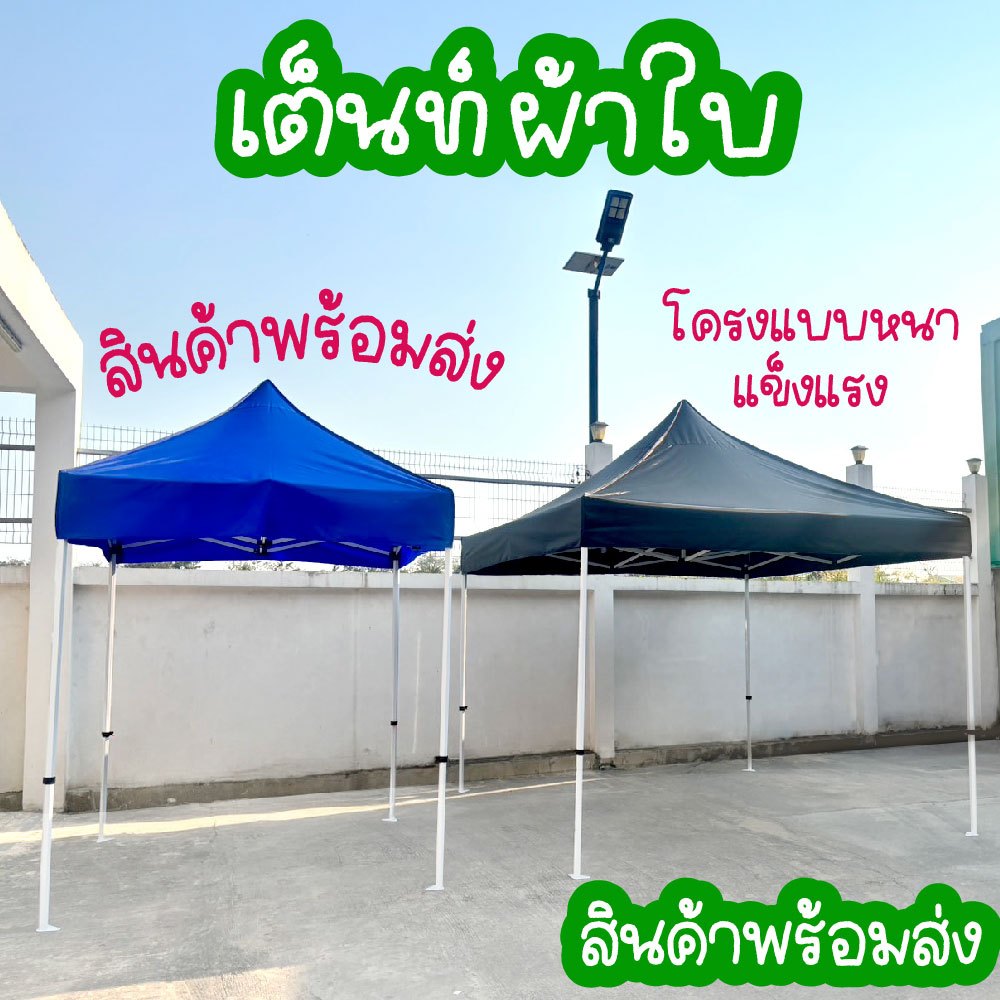 เต็นท์ขายของ เต็นท์ เต็นท์ออกบูธ 2×2 3×3 3x4.5 3×6 ผ้าใบ โครงเหล็กหนาพิเศษ เต็นท์ตลาดนัด ผ้า300แกรม