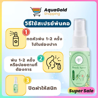 Mouth Spray สเปรย์พ่นคอ by หมอศุภ ขนาด 30 ml.