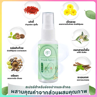 Mouth Spray สเปรย์พ่นคอ by หมอศุภ ขนาด 30 ml.