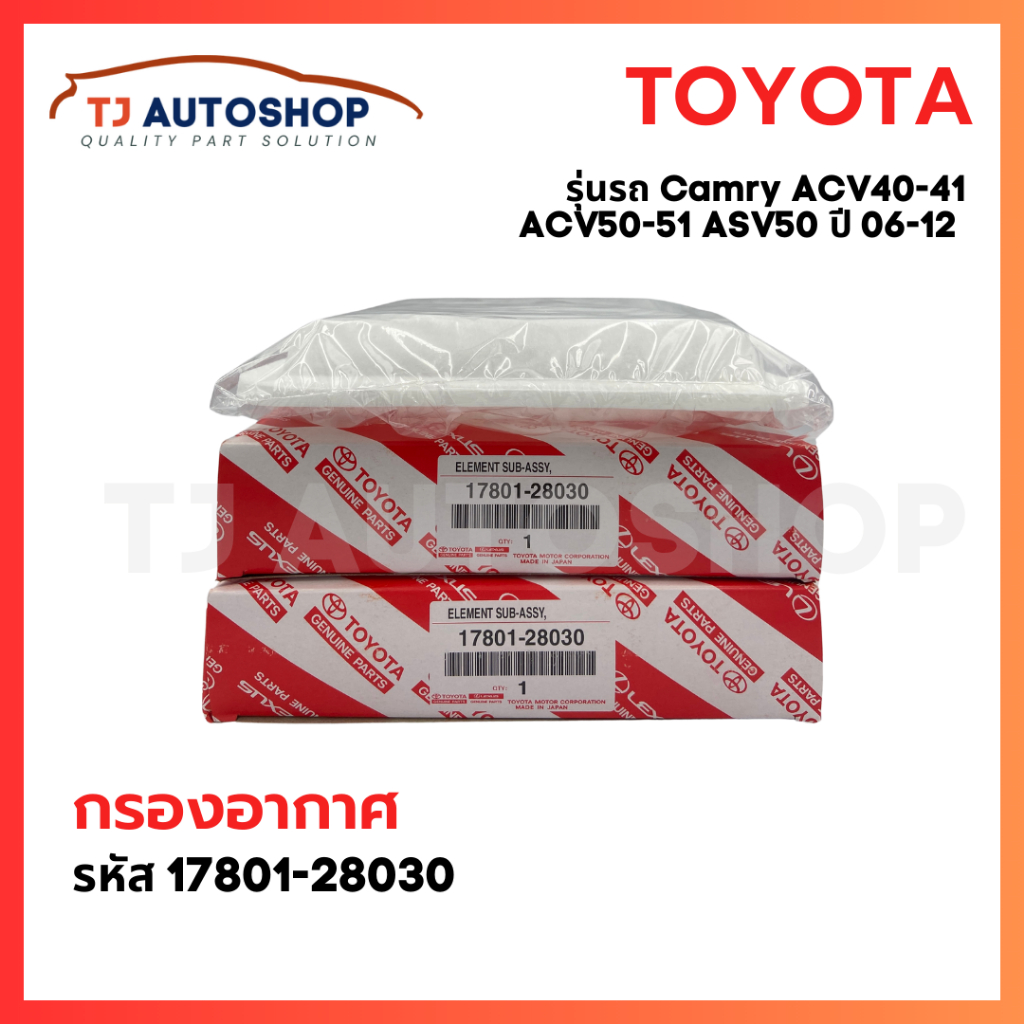 ❗️ใหม่ ❗️ TOYOTA กรองอากาศ รหัส 17801-28030 Camry 2.0L,2.4 L ปี 06-12 ACV40-41, ACV51 (2.0L) ASV50 (2.5L) ปี 13-15