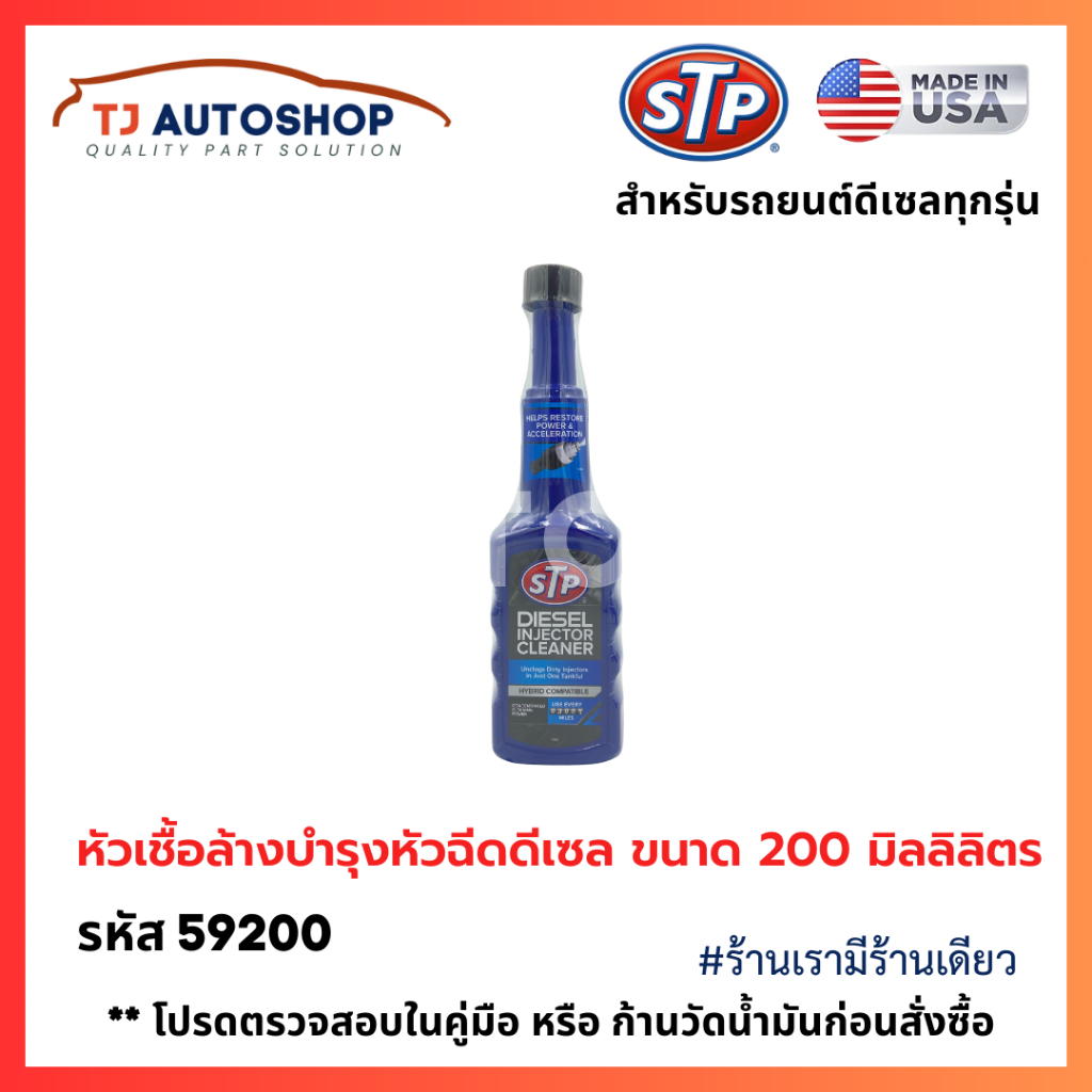 ❗️From USA 🇺🇸❗️ STP น้ำยาล้างบำรุงหัวฉีด ดีเซล Diesel บำรุงรักษา Fuel Treatment Injection Fuel ขนาด 200 ML รหัส 59200