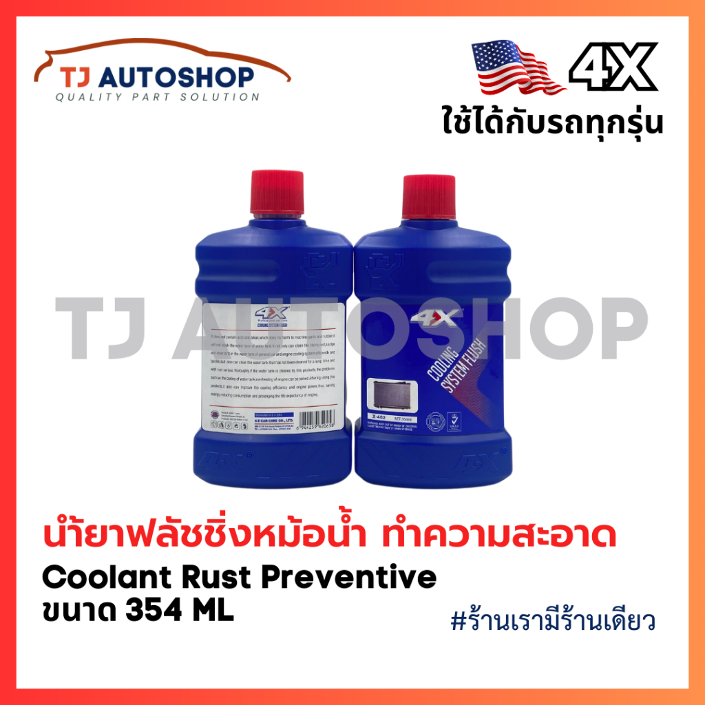 ❗️ใหม่❗️ 4X น้ำยาล้างระบบหม้อน้ำ Cooling System Flush ( Radiator Flush ) ขนาด 354ml รหัส X-402 - รูปที่ 2