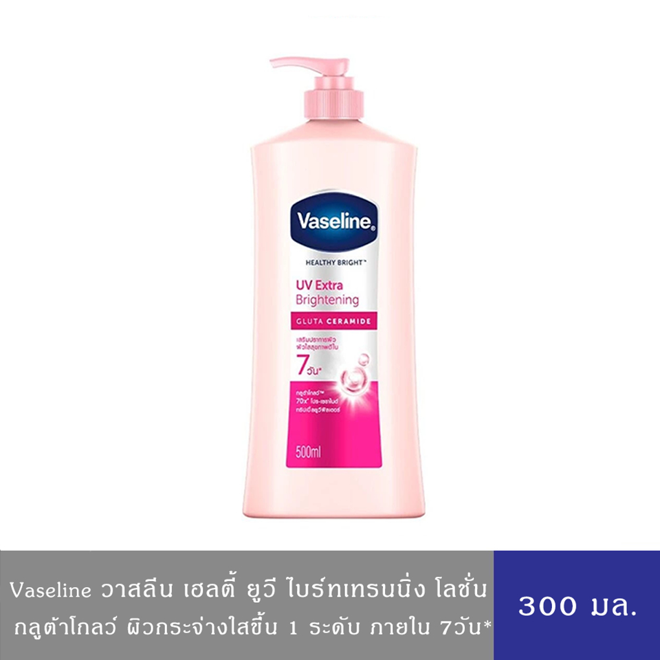 Vaseline วาสลีน เฮลธีไบรท์ ยูวี เอ็กซ์ตร้า ไบรท์เทนนิ่ง ครีมบำรุงผิว โลชั่น ชมพู 300มล.