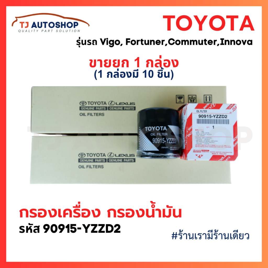 (ขายยกกล่อง 10 ชิ้น) TOYOTA กรองน้ำมันเครื่อง Vigo Revo Innova Fortuner Commuter เบอร์ 90915-YZZD2