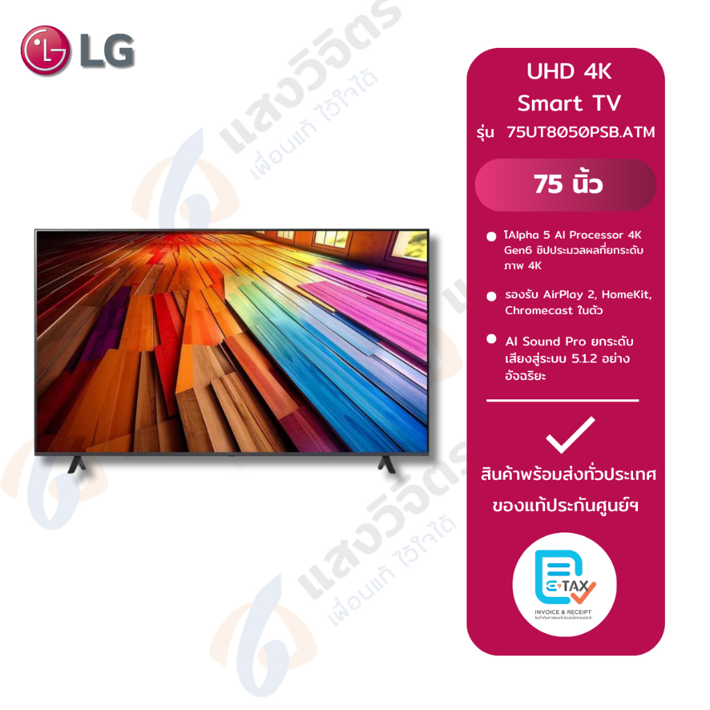 LG  ทีวี  UHD Smart TV 75 นิ้ว รุ่น 75UT8050PSB.ATM
