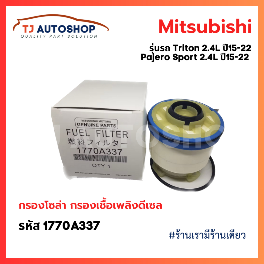 ❗️ใหม่❗️ Mitsubishi กรองโซล่า TRITON , Pajero 2.4L 4N15 ปี 15-22 กรองเชื้อเพลิง รหัสแท้ 1770A337