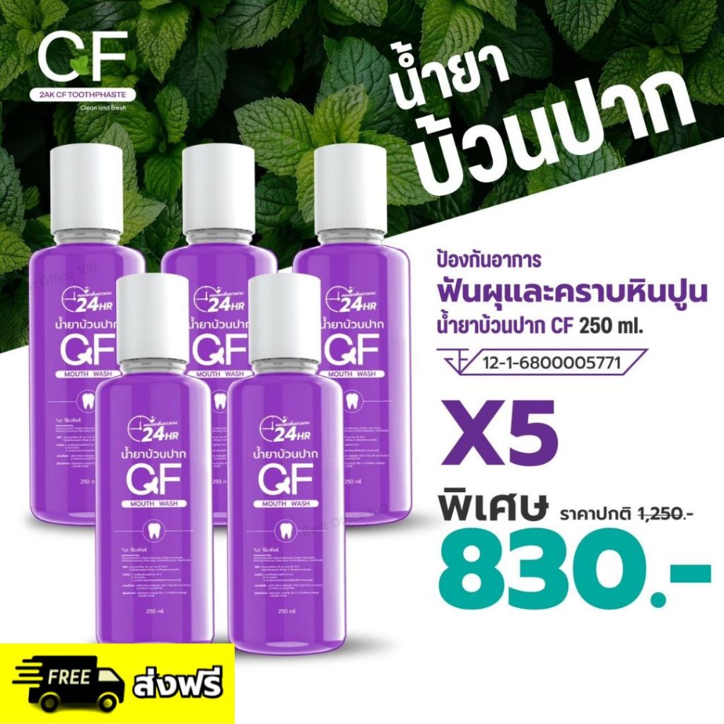 พร้อมส่ง! CF น้ำยาบ้วนปาก สูตรธรรมชาติ เซตใหญ่ 5 ขวด 830 บาท